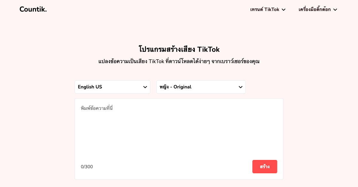 เครื่องสร้างเสียง TikTok จากข้อความฟรี — Countik